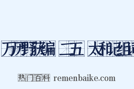 万历野获编·二五·太和记组词是什么意思的图片